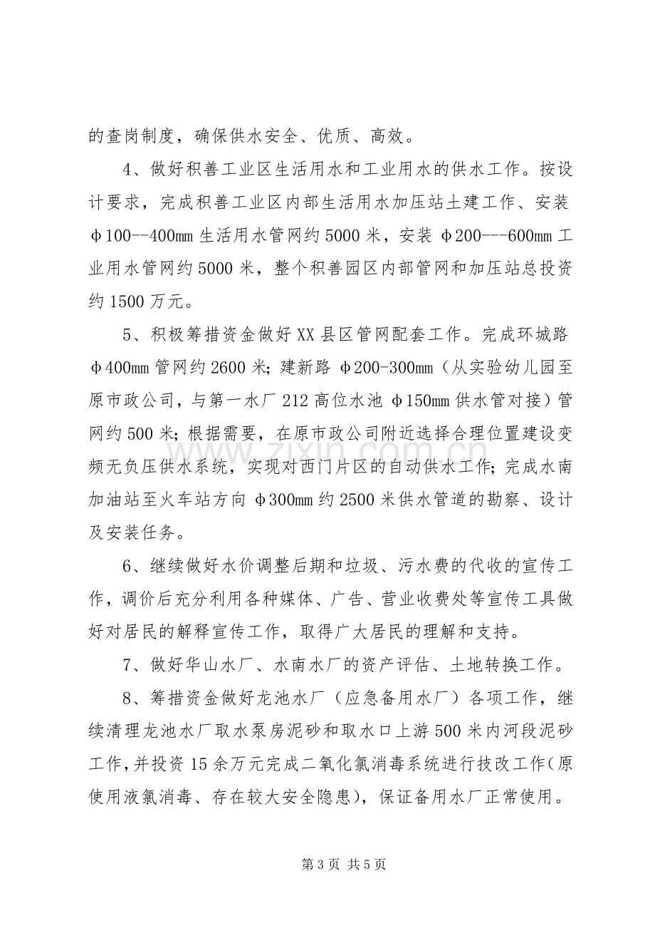 自来水公司工作计划 .docx_第3页