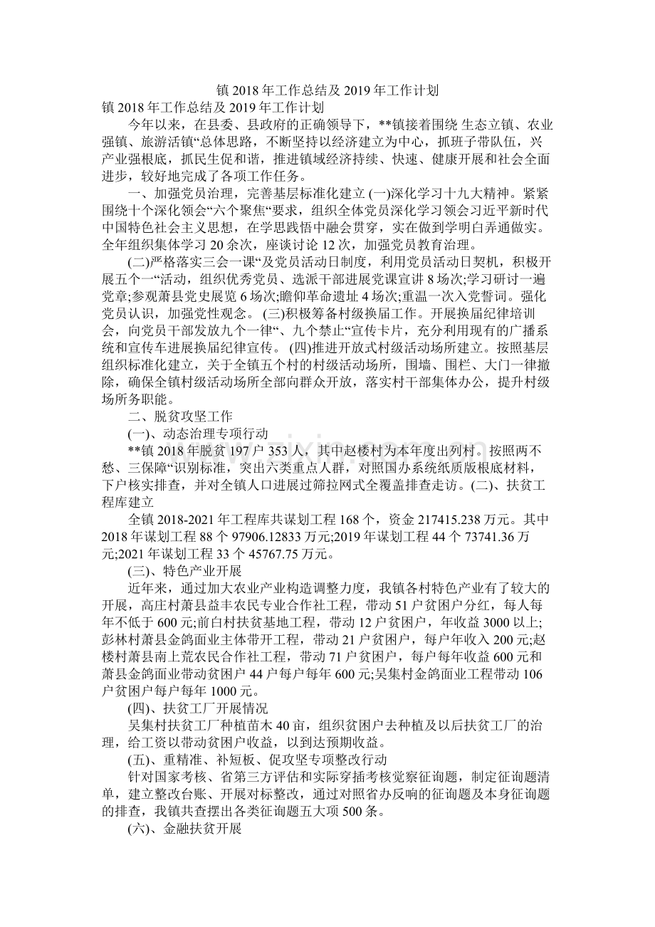 镇年工作总结及年工作计划.docx_第1页