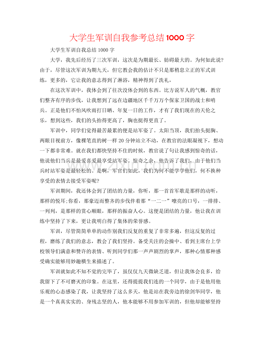 大学生军训自我参考总结1000字.docx_第1页