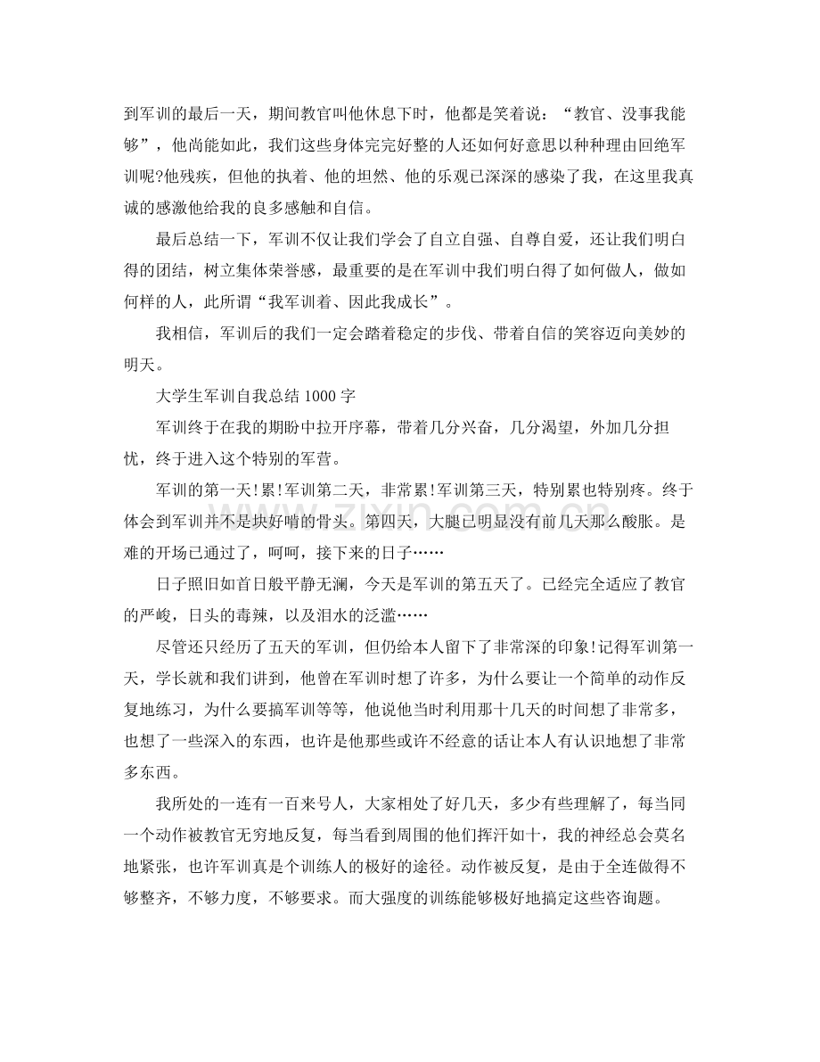 大学生军训自我参考总结1000字.docx_第2页