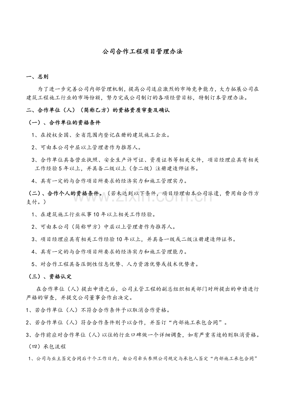 资质挂靠管理办法及协议.doc_第1页