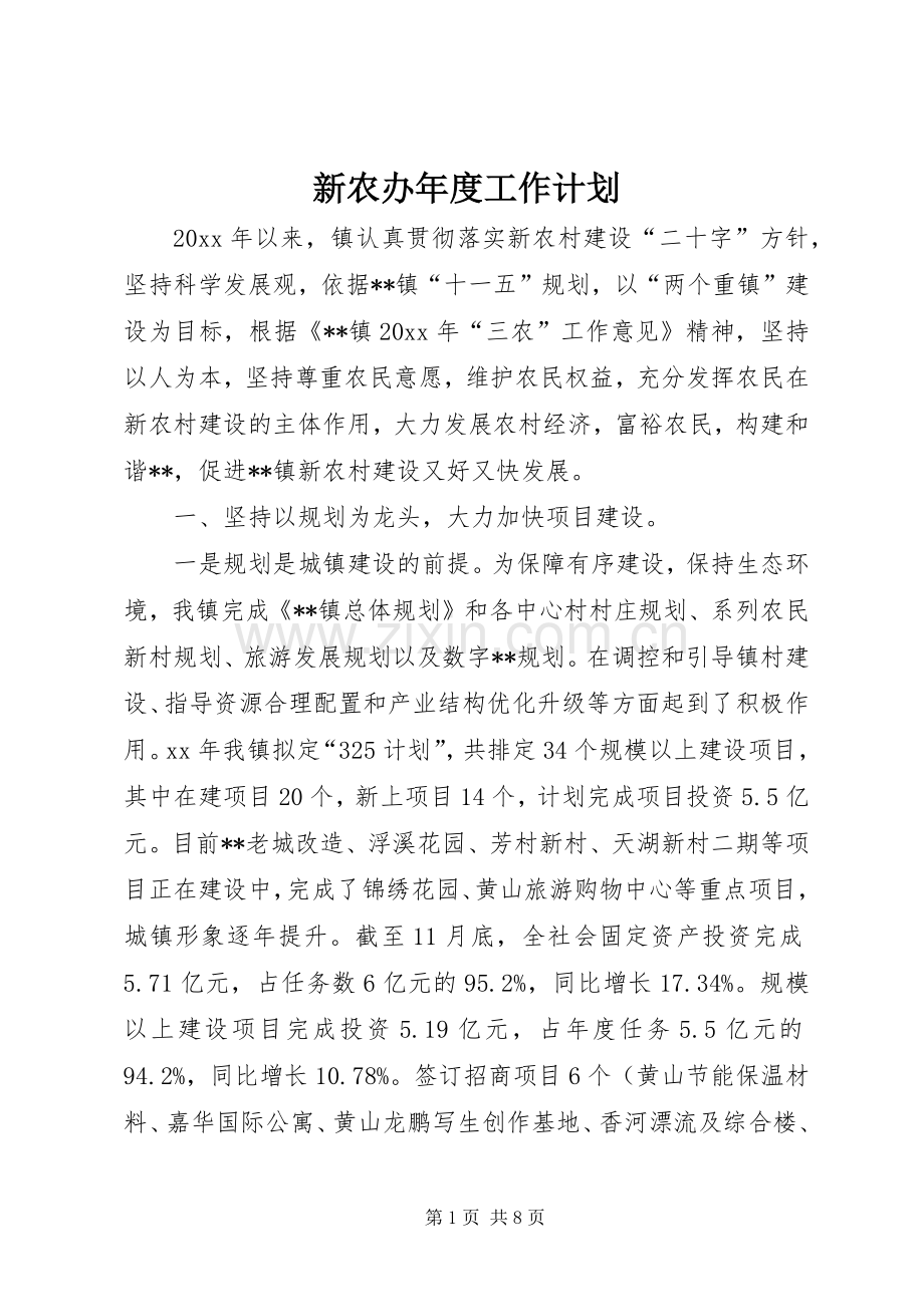 新农办年度工作计划.docx_第1页