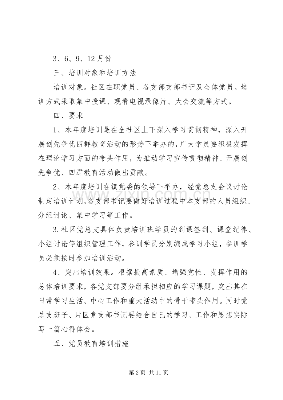 党员培训年度计划.docx_第2页