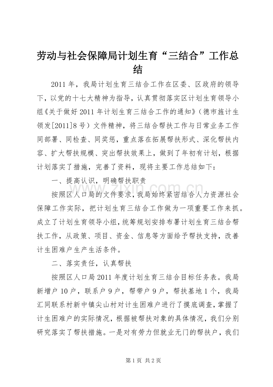 劳动与社会保障局计划生育“三结合”工作总结.docx_第1页