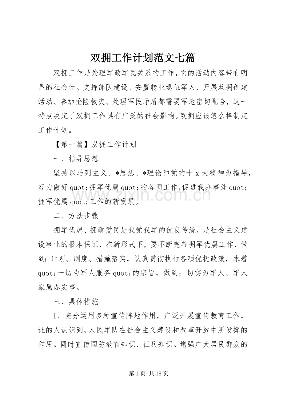 双拥工作计划范文七篇.docx_第1页