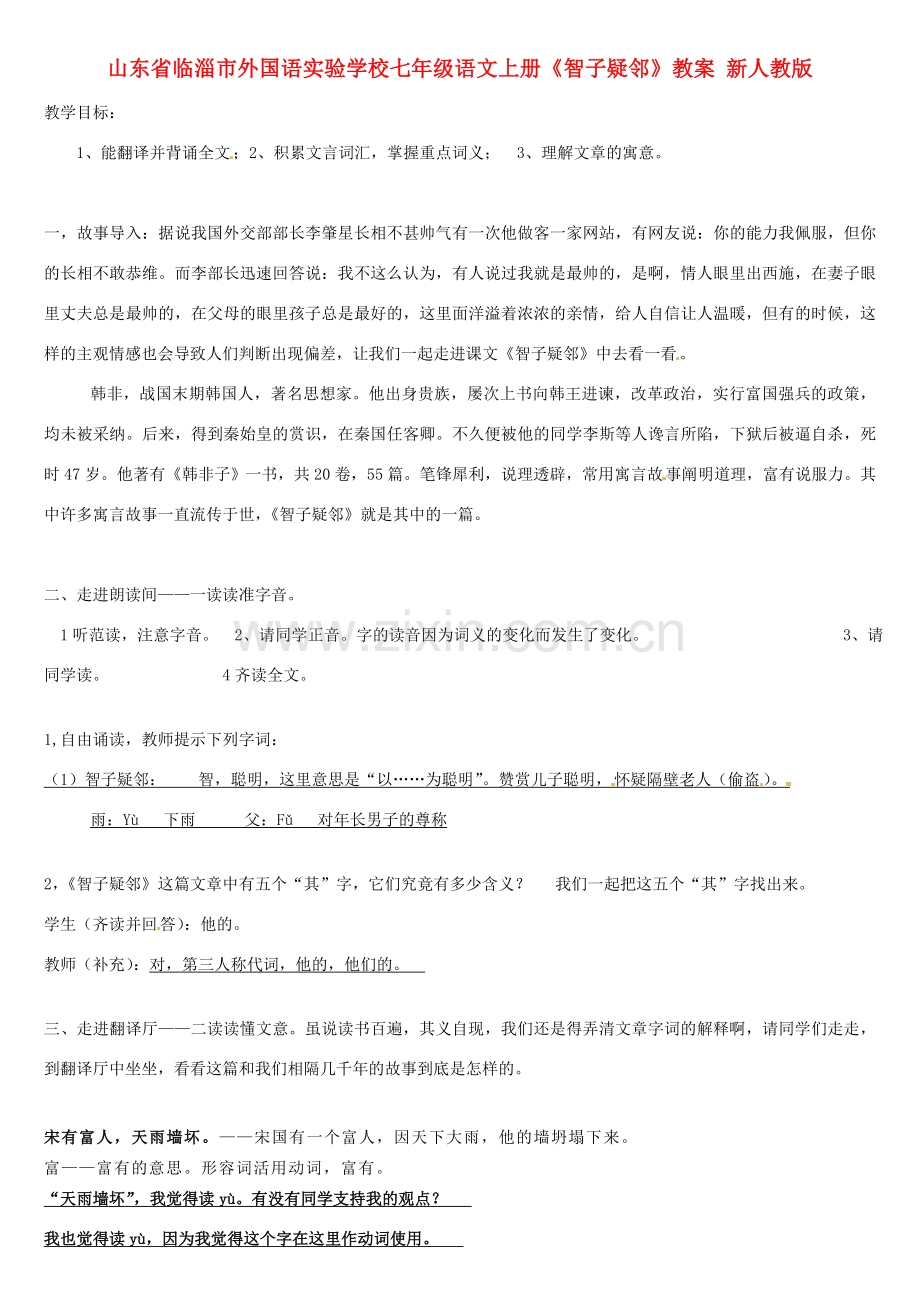 山东省临淄市外国语实验学校七年级语文上册《智子疑邻》教案 新人教版.doc_第1页