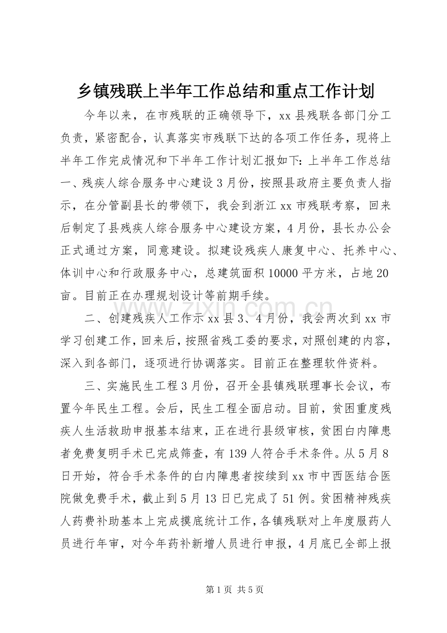 乡镇残联上半年工作总结和重点工作计划.docx_第1页