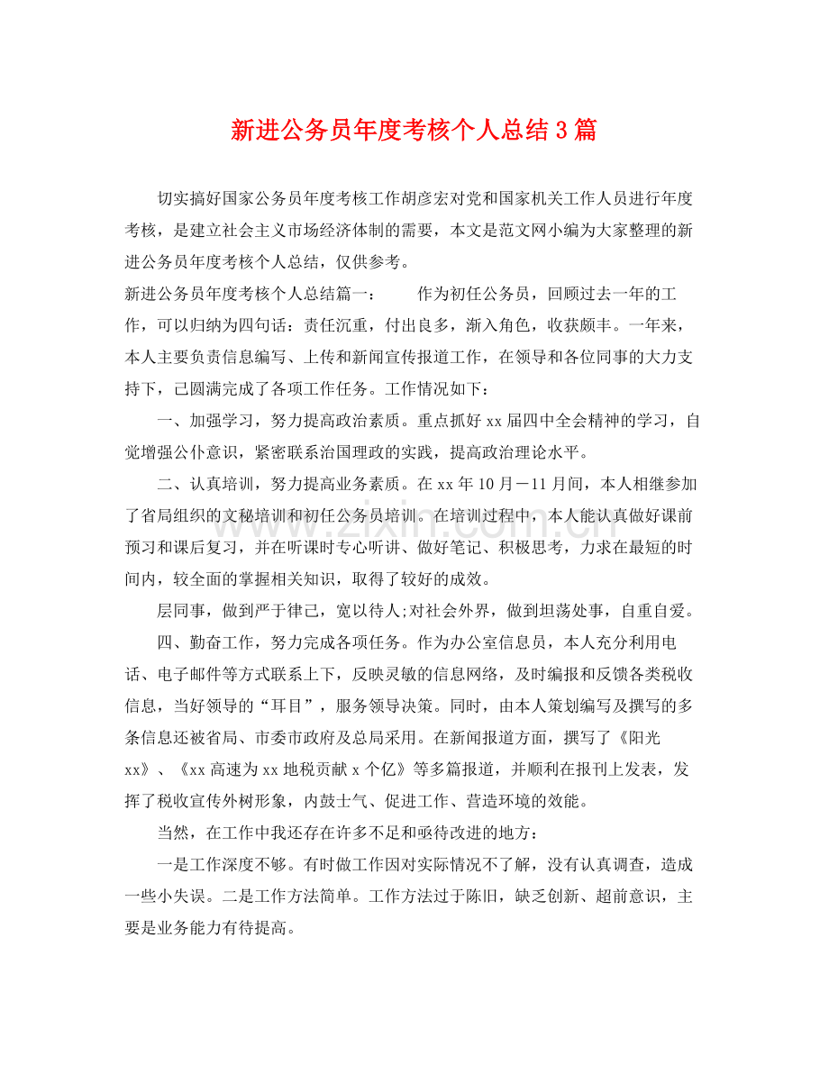 新进公务员年度考核个人总结3篇 .docx_第1页