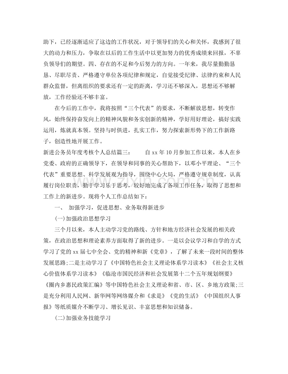 新进公务员年度考核个人总结3篇 .docx_第3页