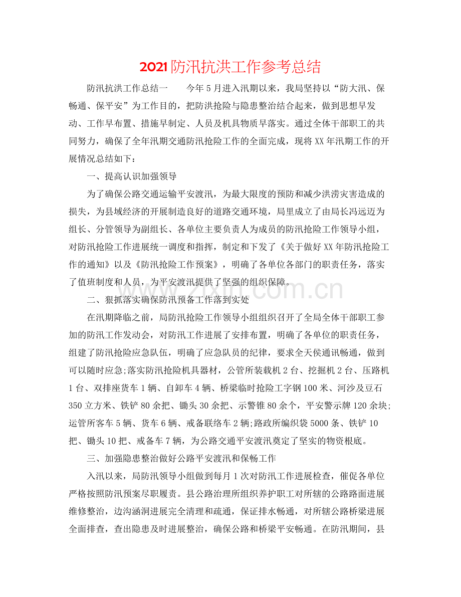 防汛抗洪工作参考总结.docx_第1页