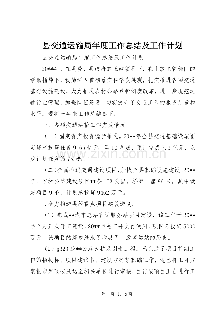 县交通运输局年度工作总结及工作计划.docx_第1页