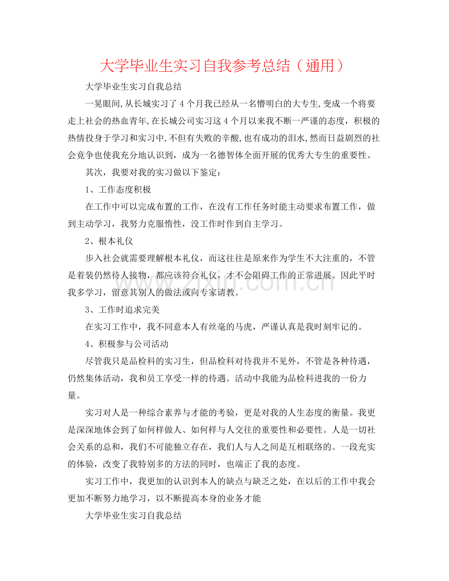 大学毕业生实习自我参考总结（通用）.docx_第1页