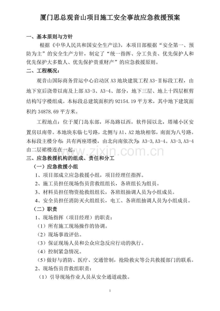 项目施工安全事故应急救援预案.doc_第1页