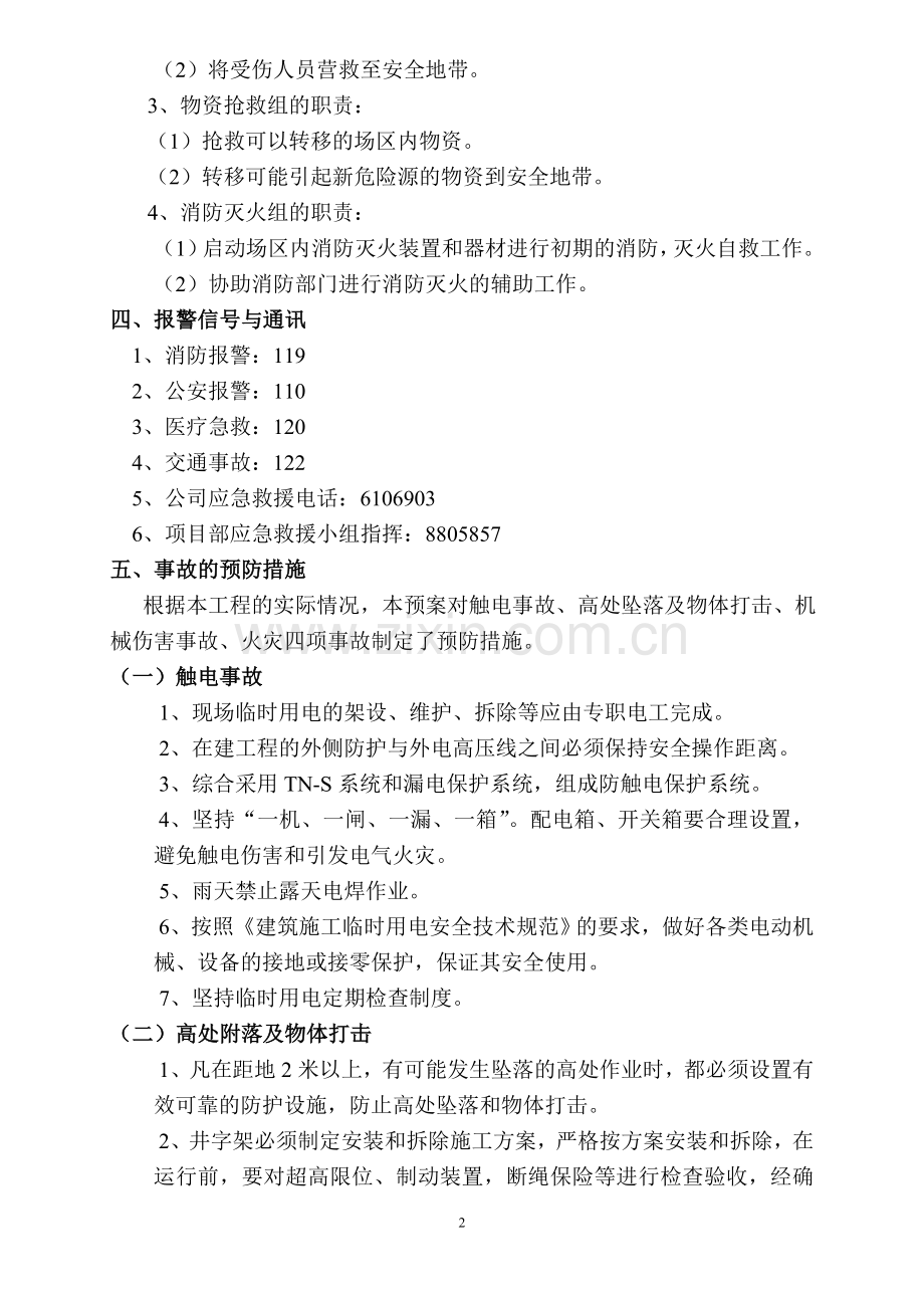 项目施工安全事故应急救援预案.doc_第2页