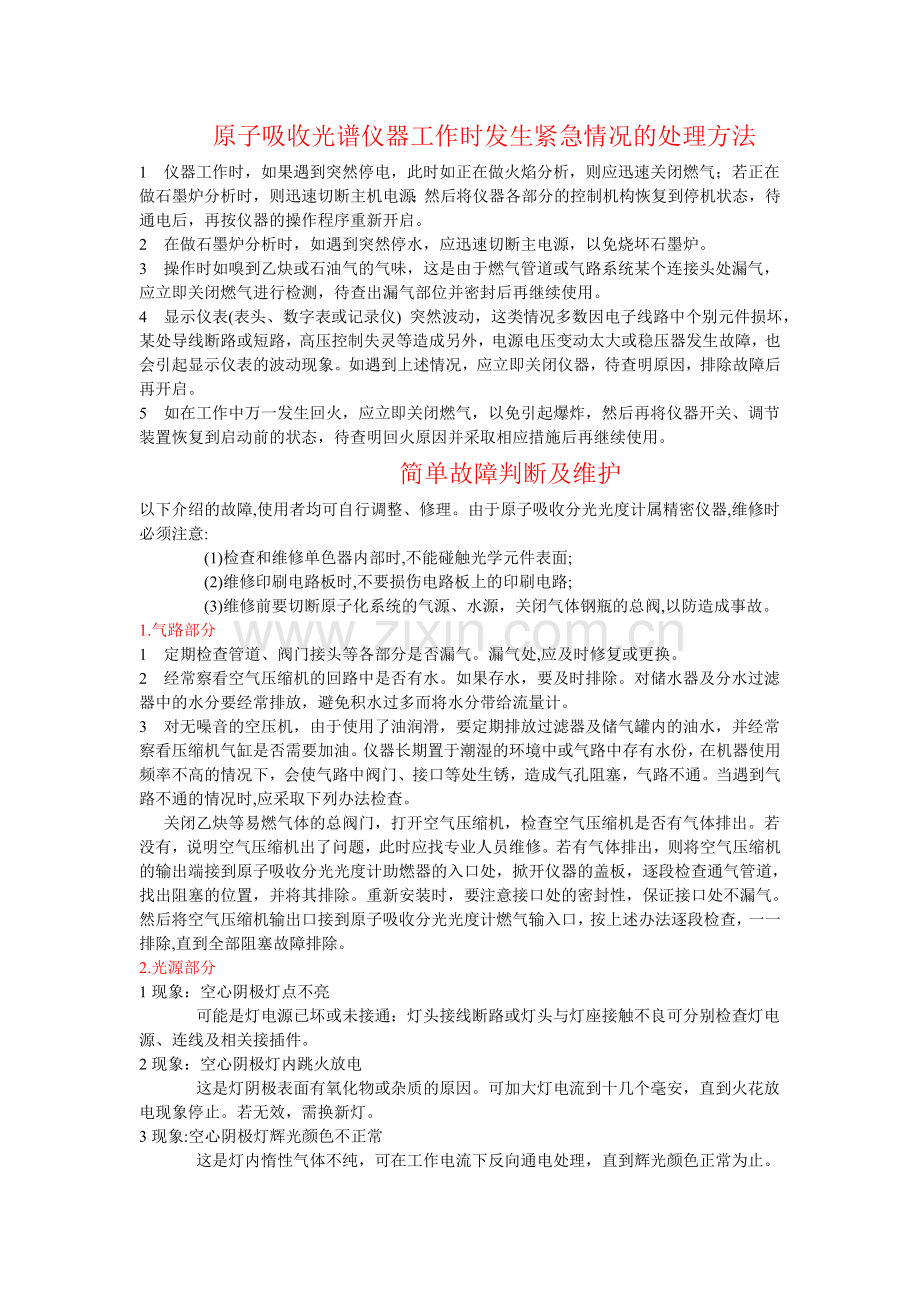 原子吸收光谱仪的常见故障维修.doc_第1页