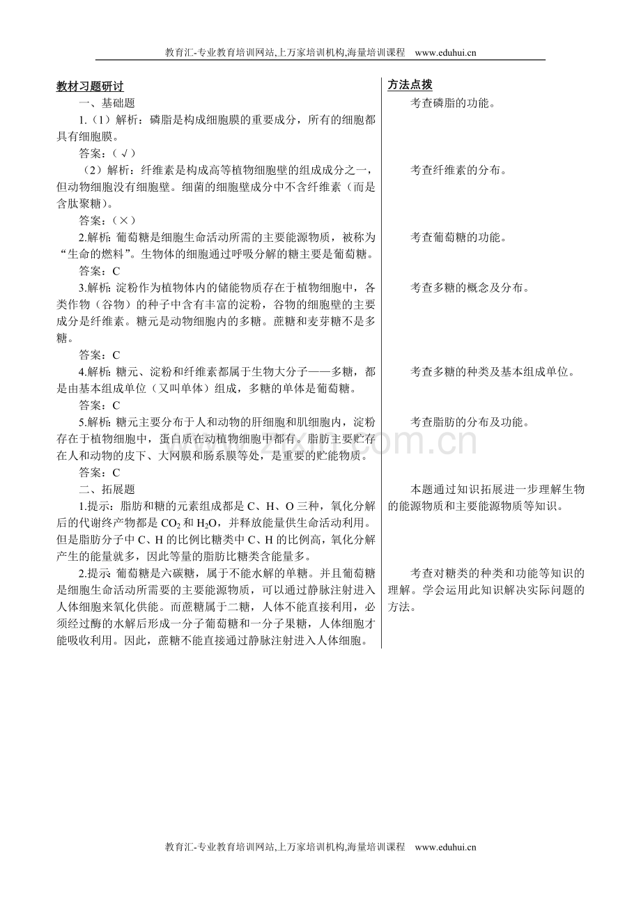 人教新课标高中生物必修一教材习题研讨（细胞中的糖类和脂质）.doc_第1页