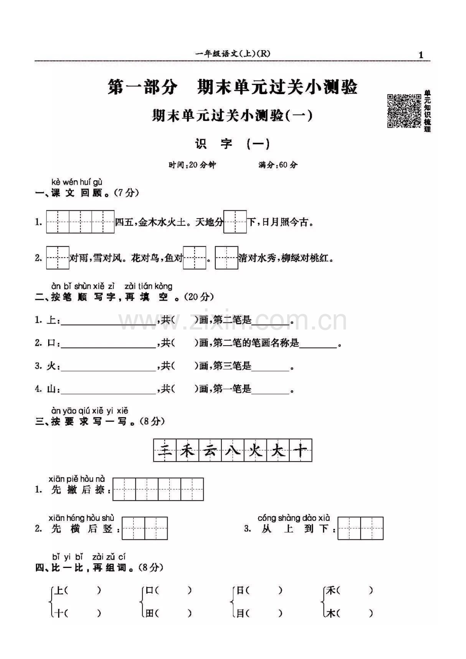 一语上期末第一单元测试.doc_第1页