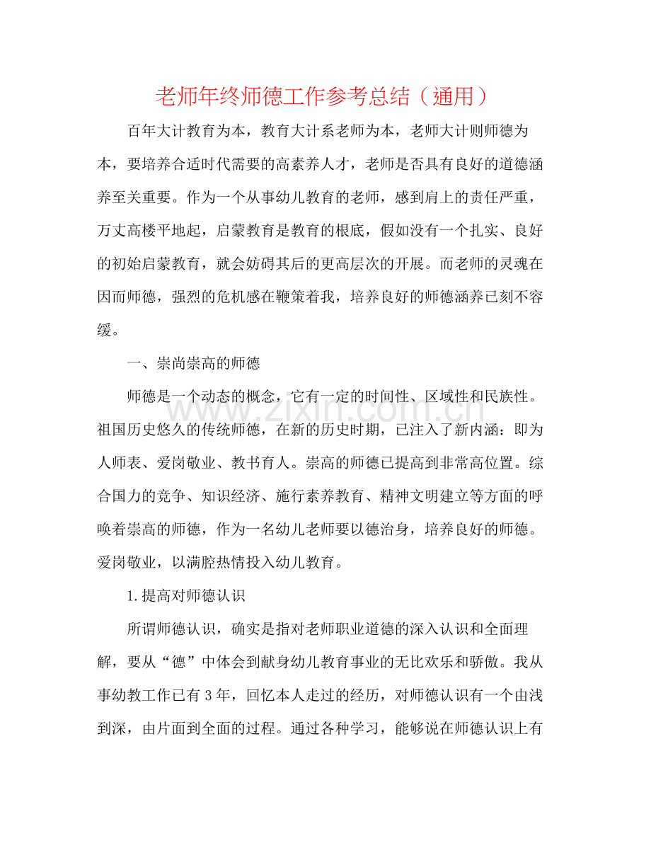 教师年终师德工作参考总结（通用）.docx_第1页