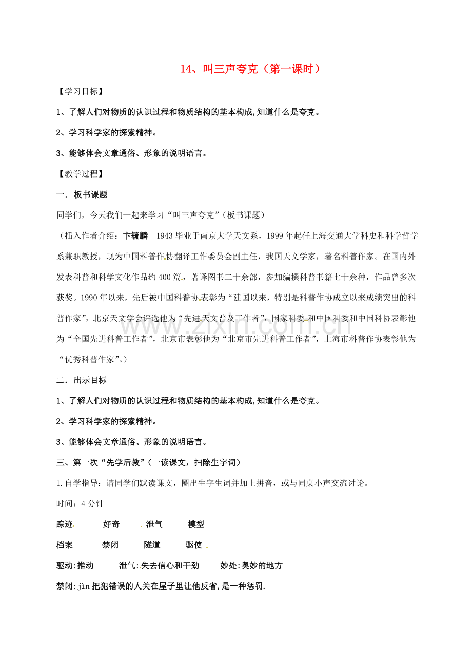 八年级语文下册 第三单元 14《叫三声夸克》教案 苏教版-苏教版初中八年级下册语文教案.doc_第1页