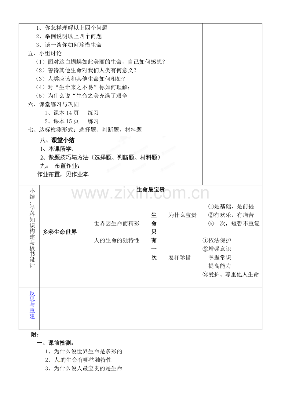 七年级政治上册 第5周 1.1 生命最宝贵复习教案 鲁教版-鲁教版初中七年级上册政治教案.doc_第2页