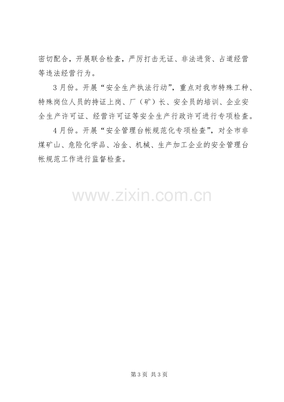 XX年安监局安全生产监管执法工作计划_1.docx_第3页