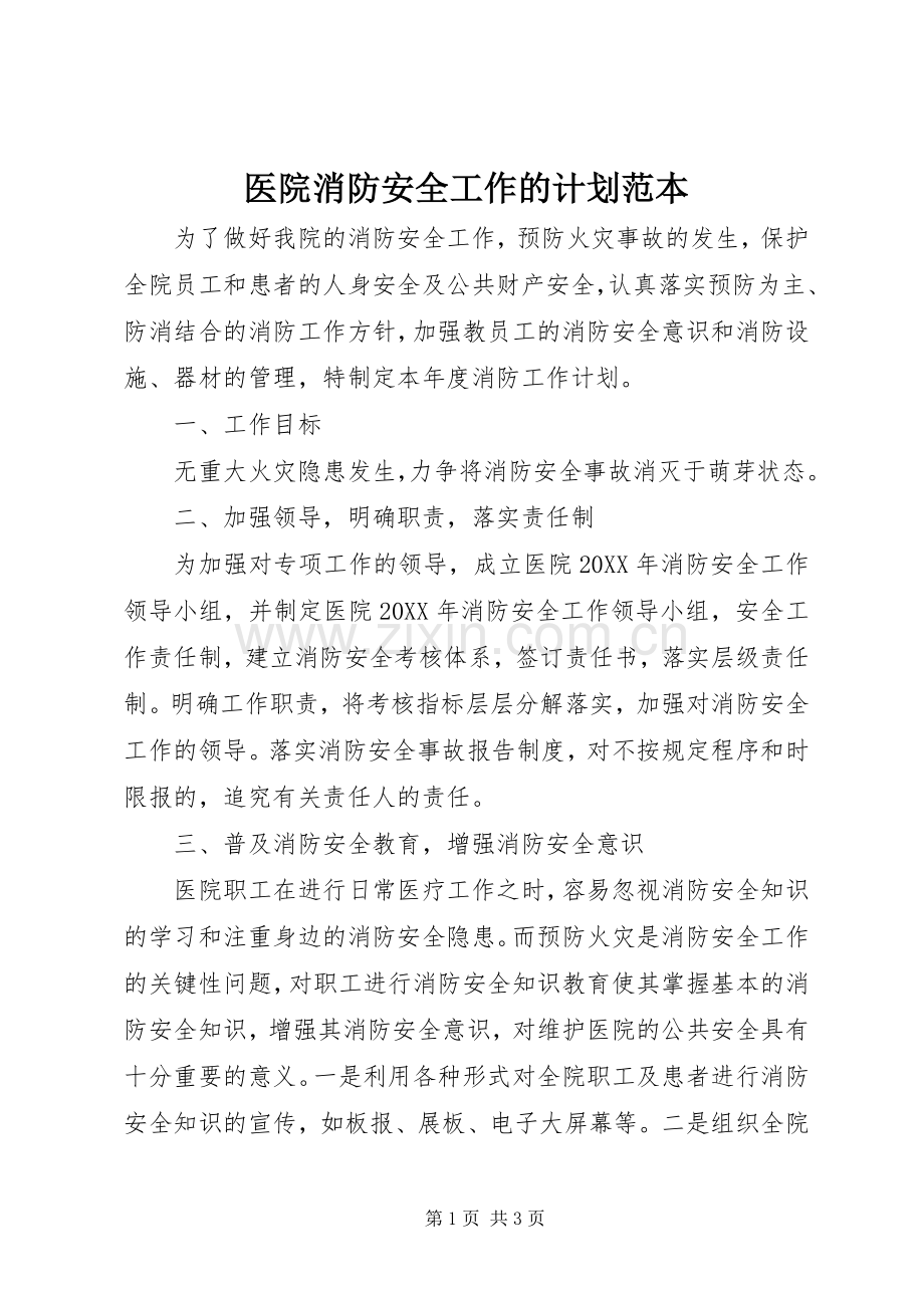 医院消防安全工作的计划范本.docx_第1页