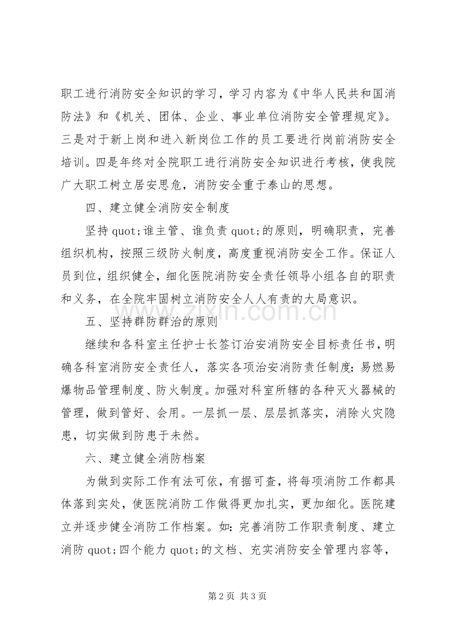 医院消防安全工作的计划范本.docx_第2页