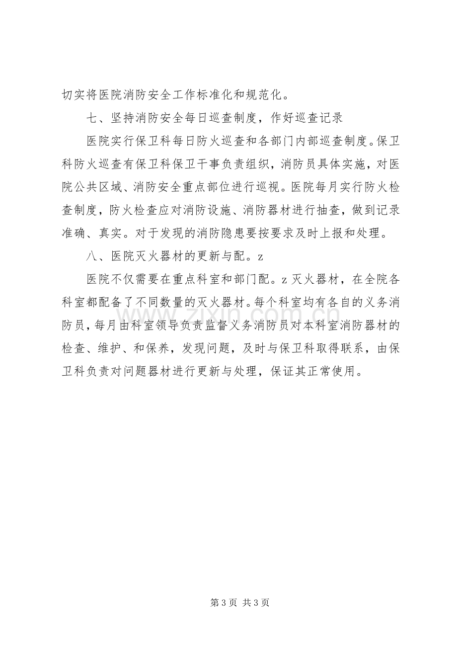 医院消防安全工作的计划范本.docx_第3页