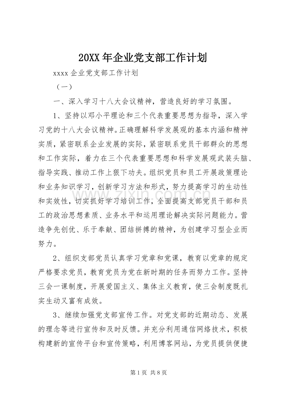 20XX年企业党支部工作计划 (4).docx_第1页