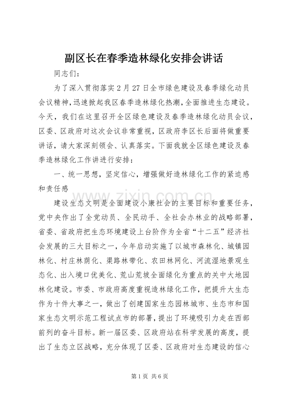 副区长在春季造林绿化安排会讲话.docx_第1页