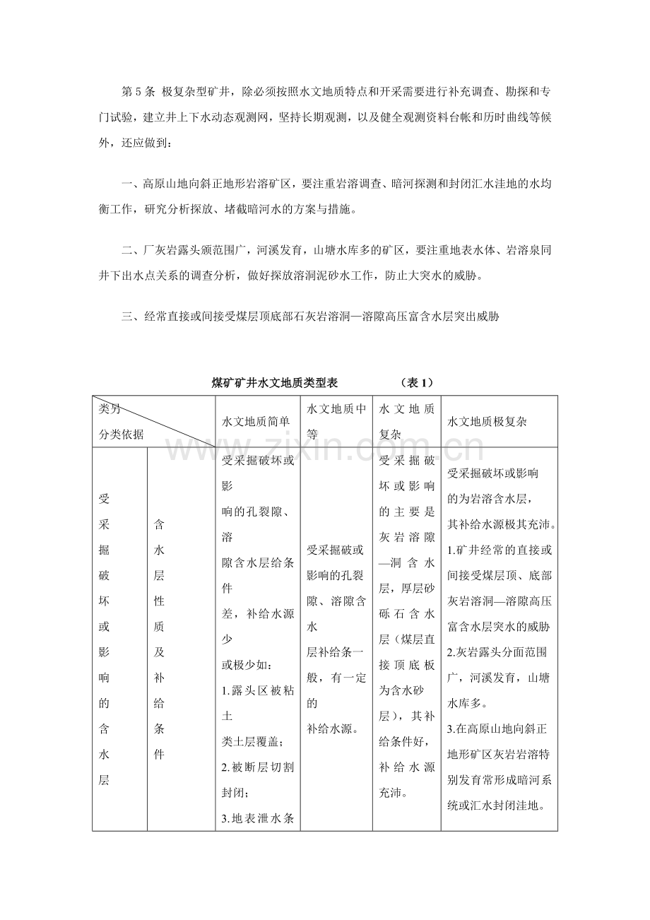 矿井水文地质规划.doc_第2页