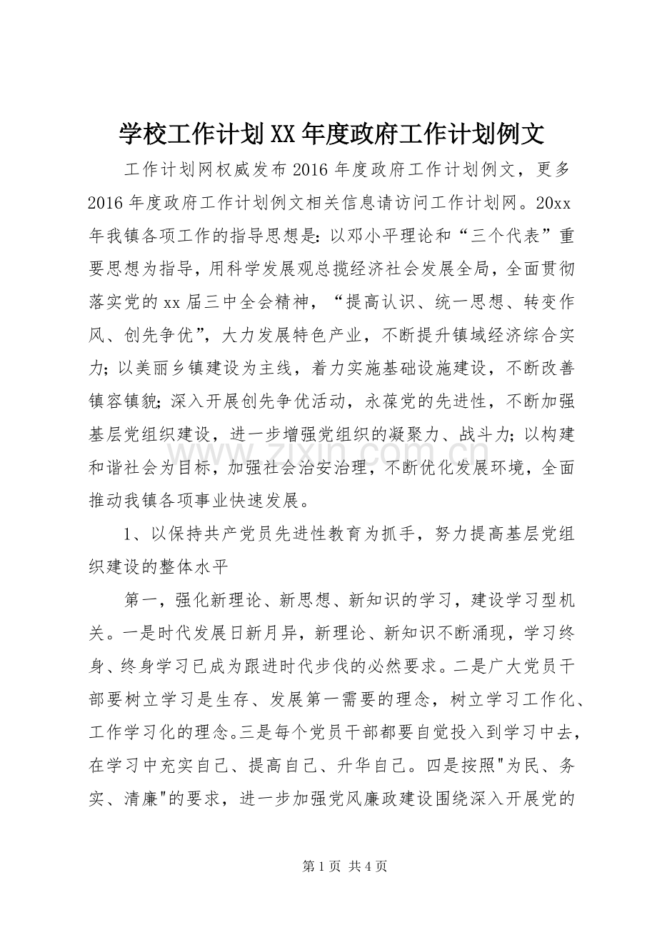 学校工作计划XX年度政府工作计划例文.docx_第1页