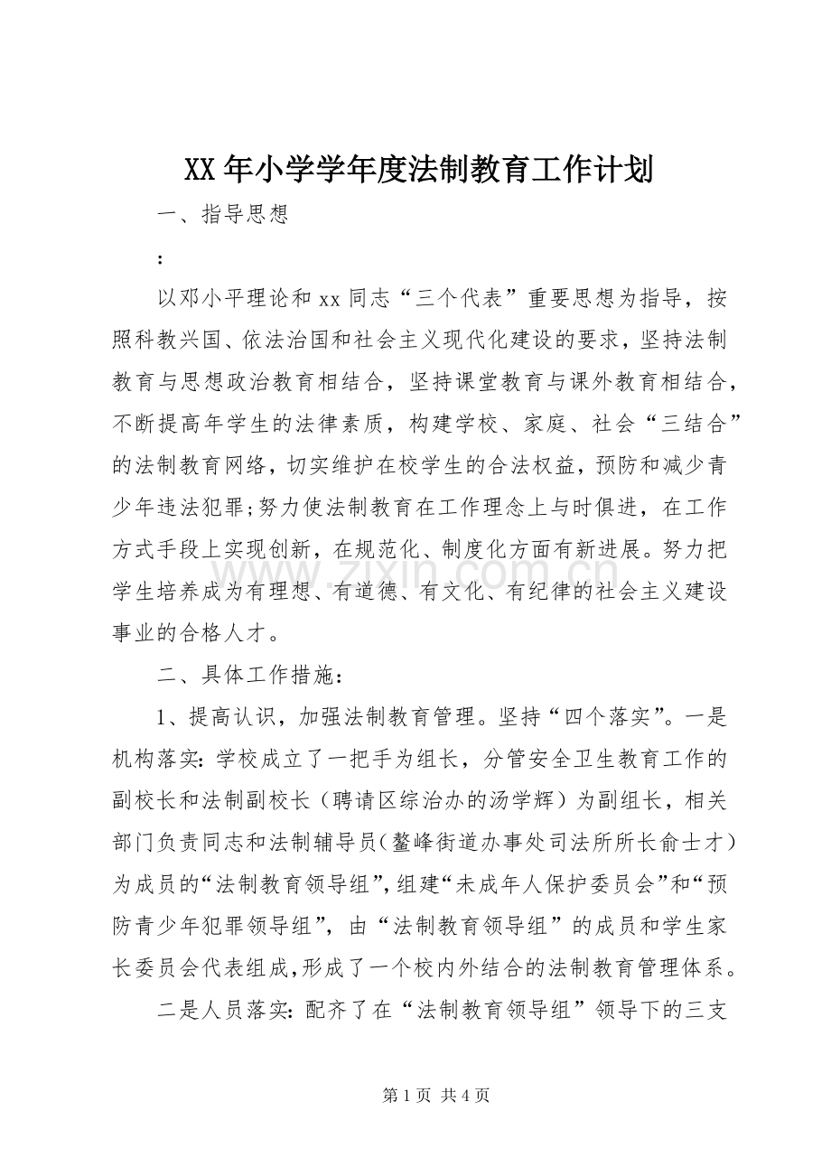 XX年小学学年度法制教育工作计划.docx_第1页