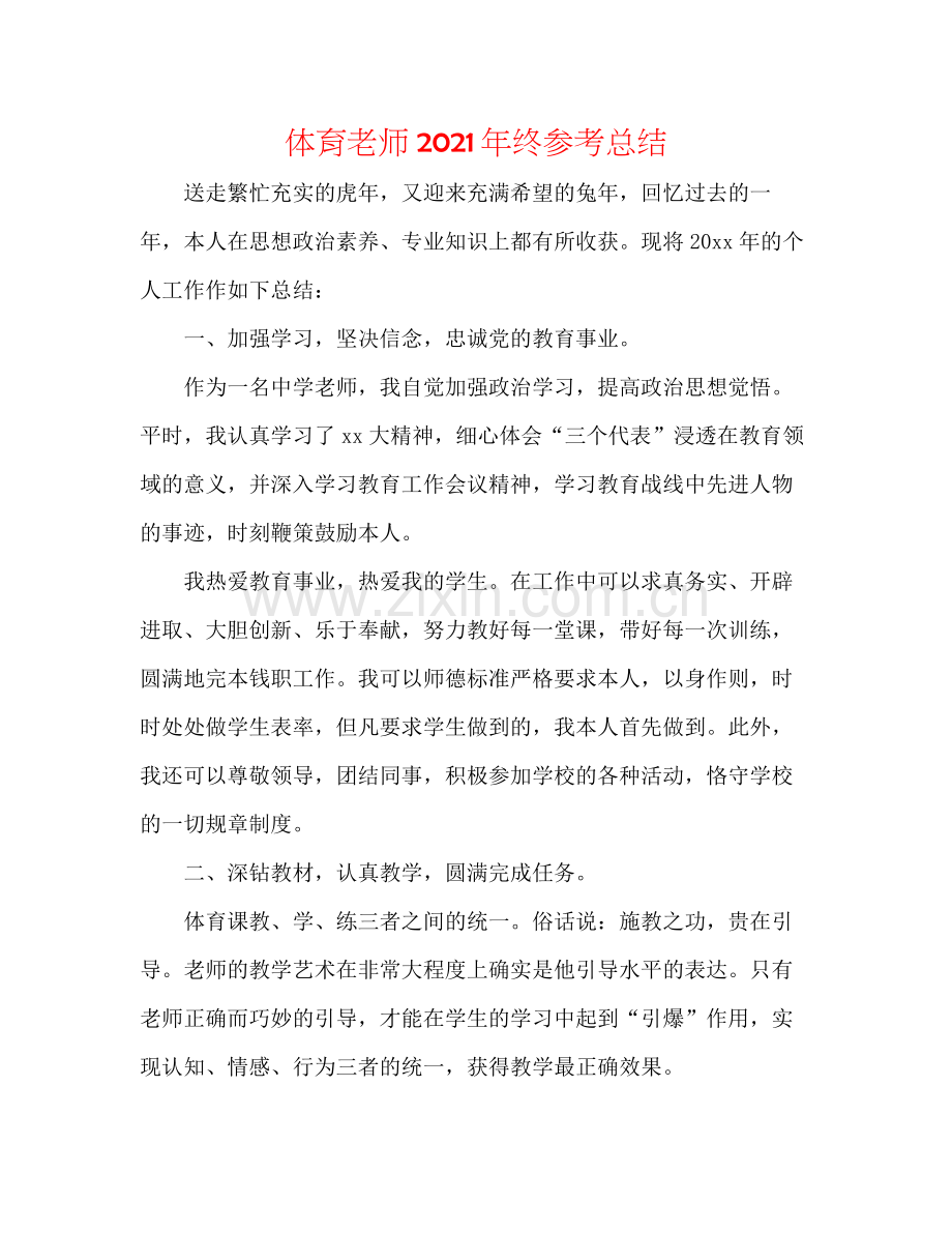 体育教师年终参考总结.docx_第1页