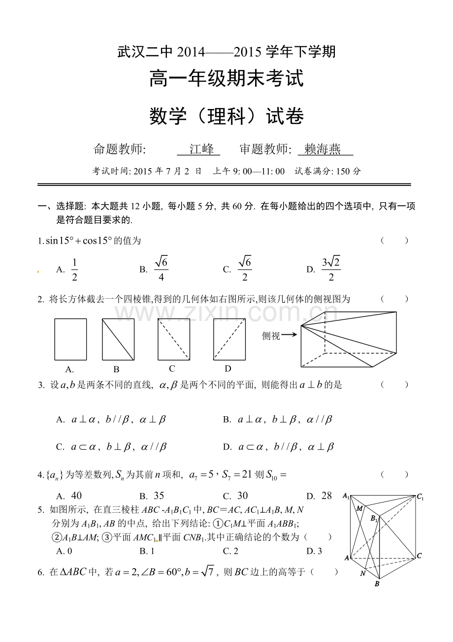 武汉市二中2015年下学期高一数学(理)期末试卷及答案.doc_第1页