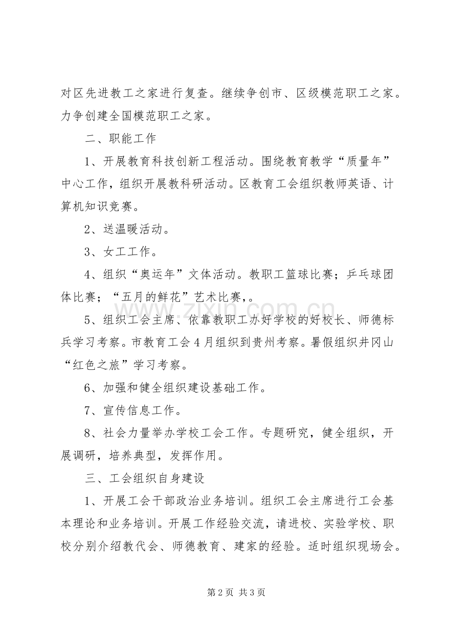 区教委教育工会工作计划 .docx_第2页