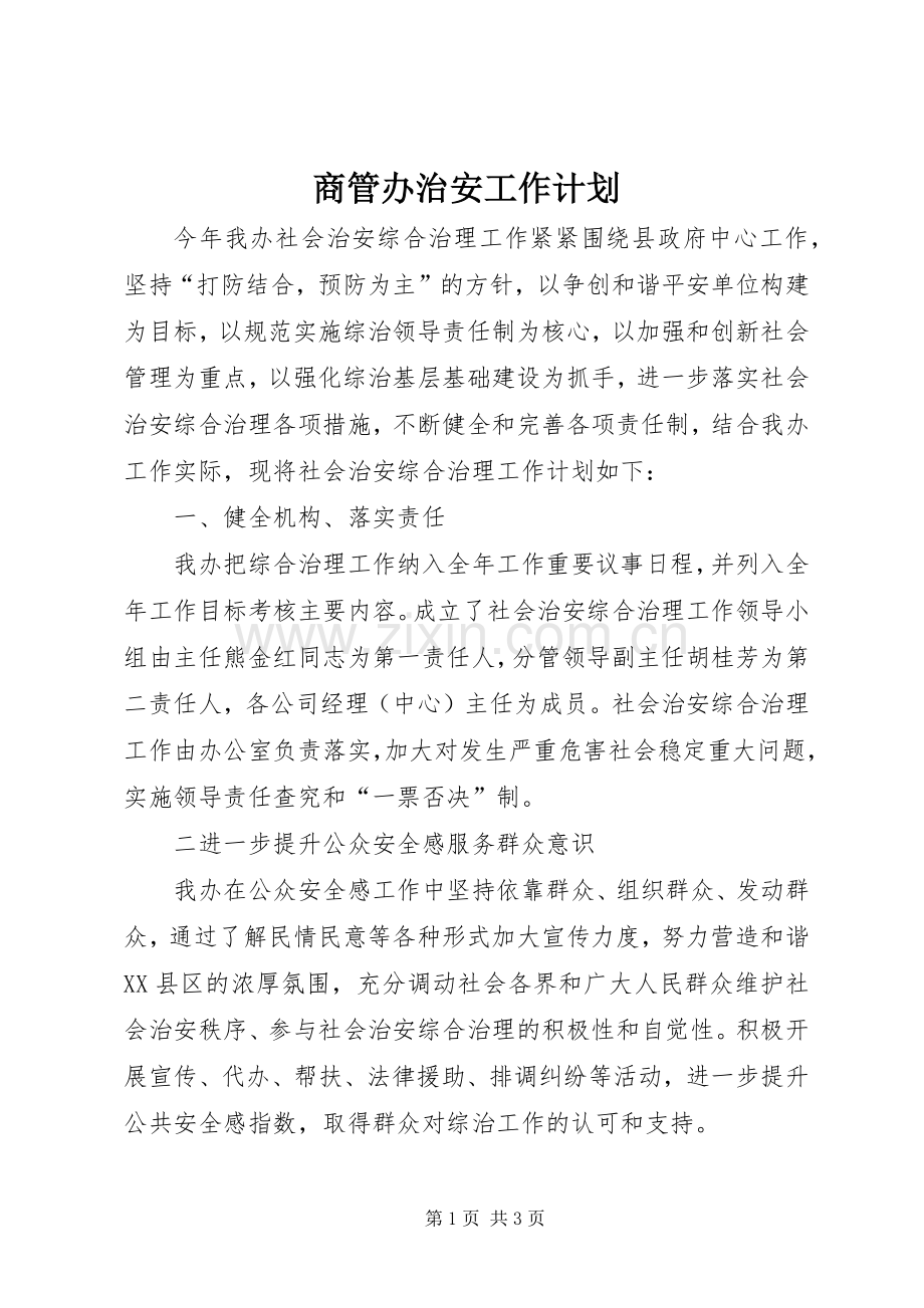 商管办治安工作计划.docx_第1页