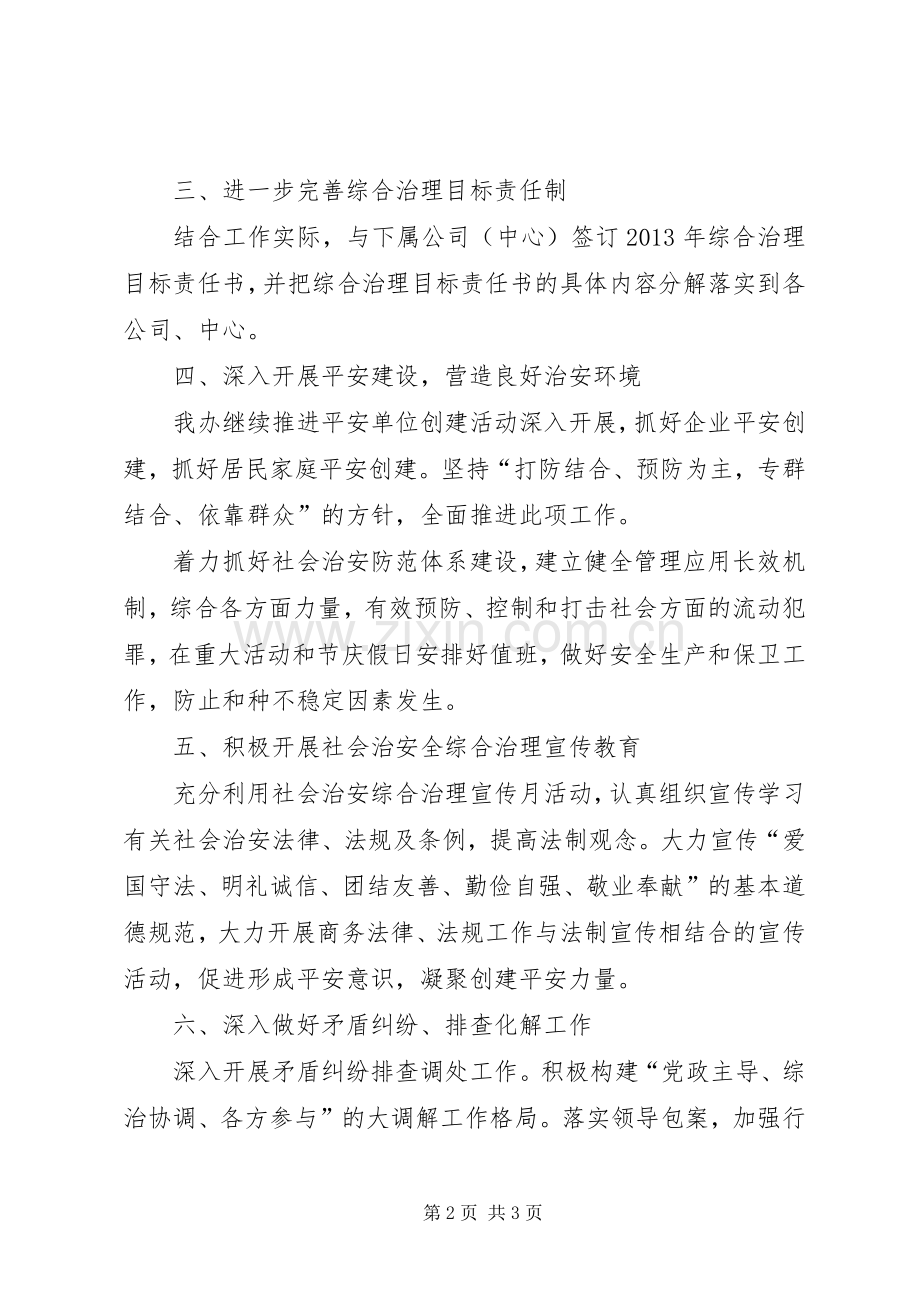 商管办治安工作计划.docx_第2页