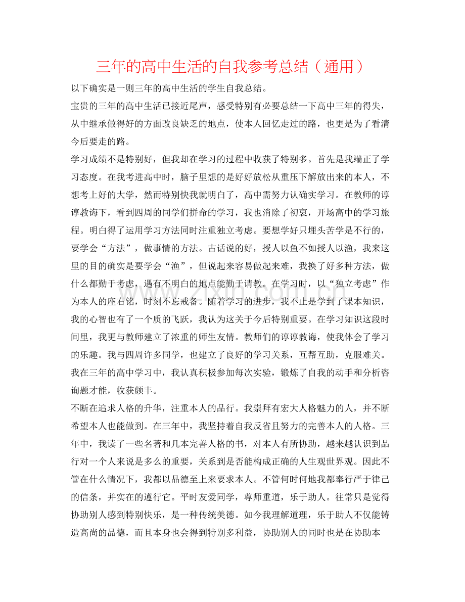 三年的高中生活的自我参考总结（通用）.docx_第1页