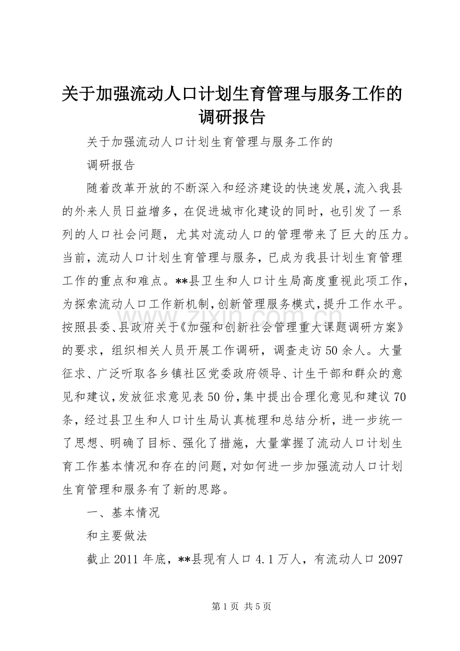 关于加强流动人口计划生育管理与服务工作的调研报告.docx_第1页