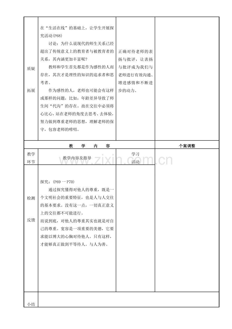 八年级政治上册 第六课 第二框 理解我们的老师教案 苏教版-苏教版初中八年级上册政治教案.doc_第3页