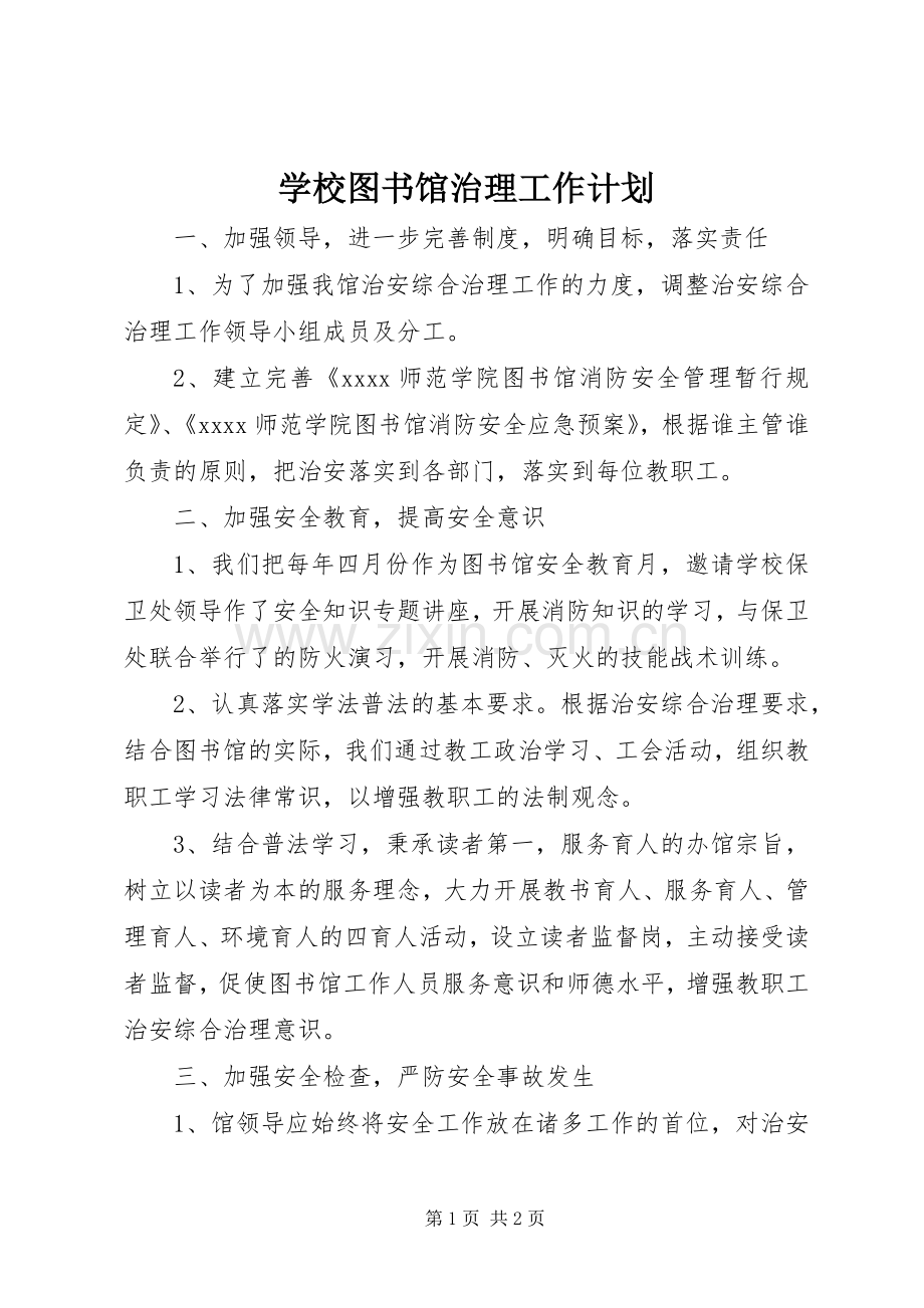 学校图书馆治理工作计划.docx_第1页