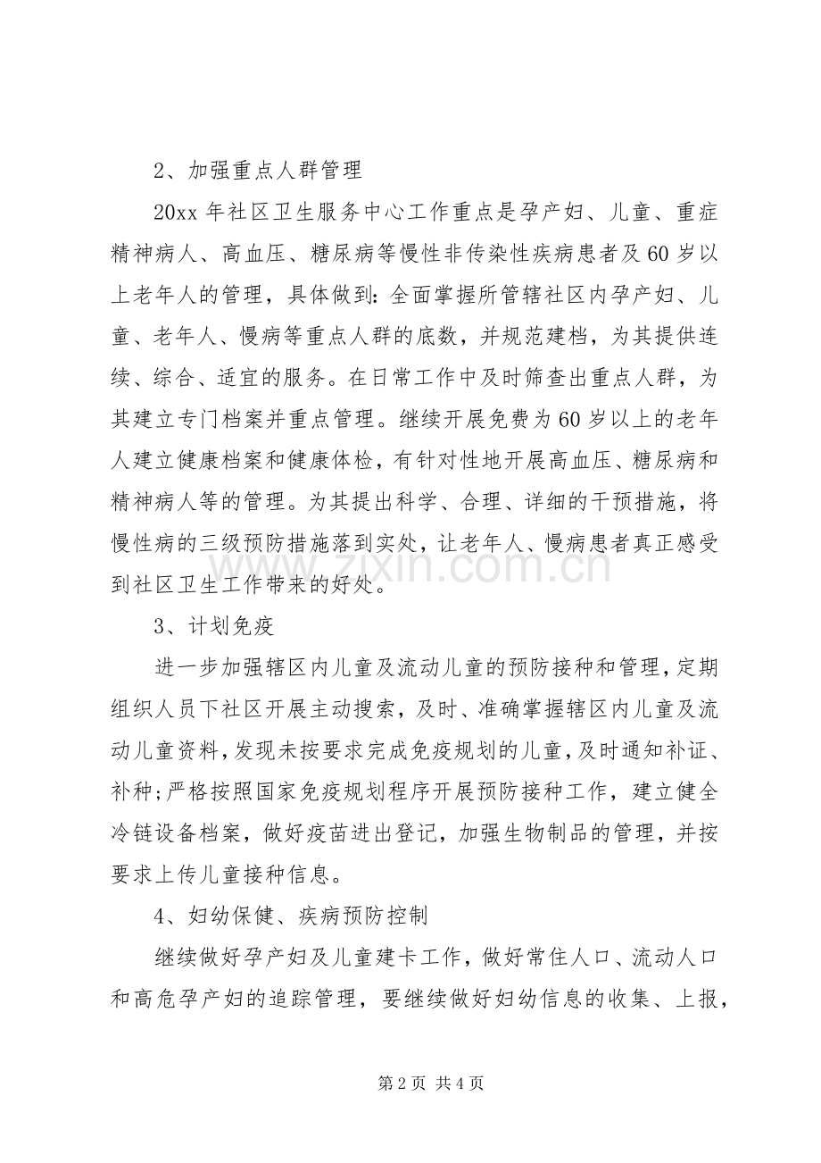 【XX年社区卫生服务中心工作计划结尾】社区卫生服务中心性质.docx_第2页