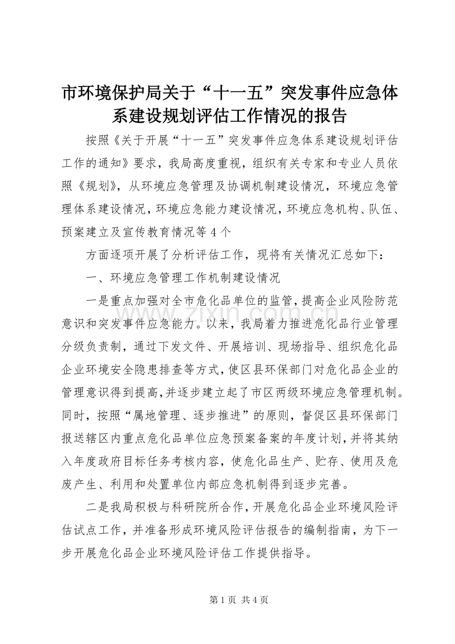 市环境保护局关于“十一五”突发事件应急体系建设规划评估工作情况的报告 .docx_第1页