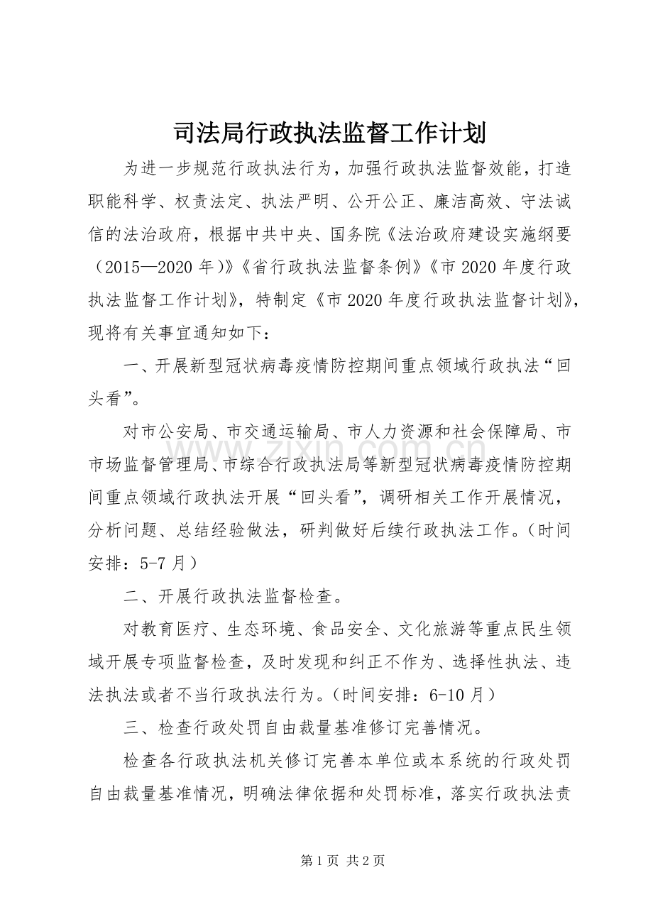 司法局行政执法监督工作计划.docx_第1页