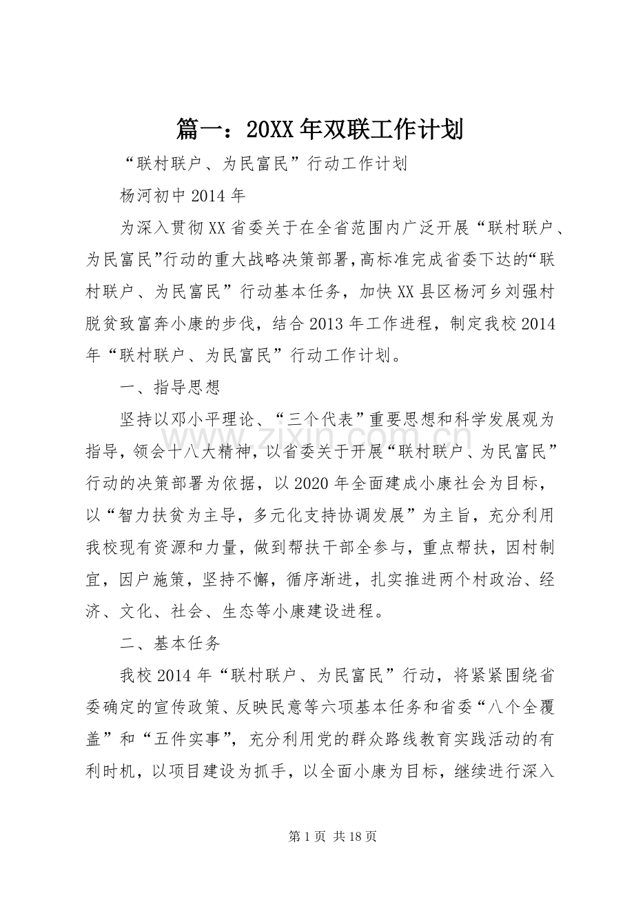 篇一：20XX年双联工作计划.docx_第1页