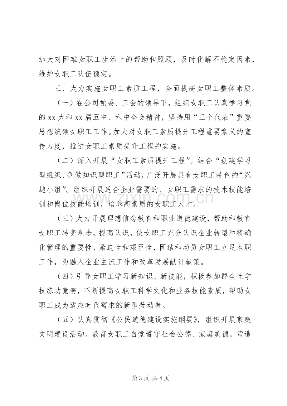 XX年工会女职工委员会工作计划范文.docx_第3页