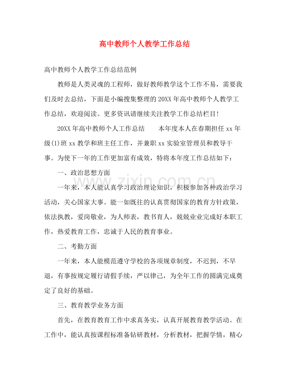 高中教师个人教学工作总结 .docx_第1页