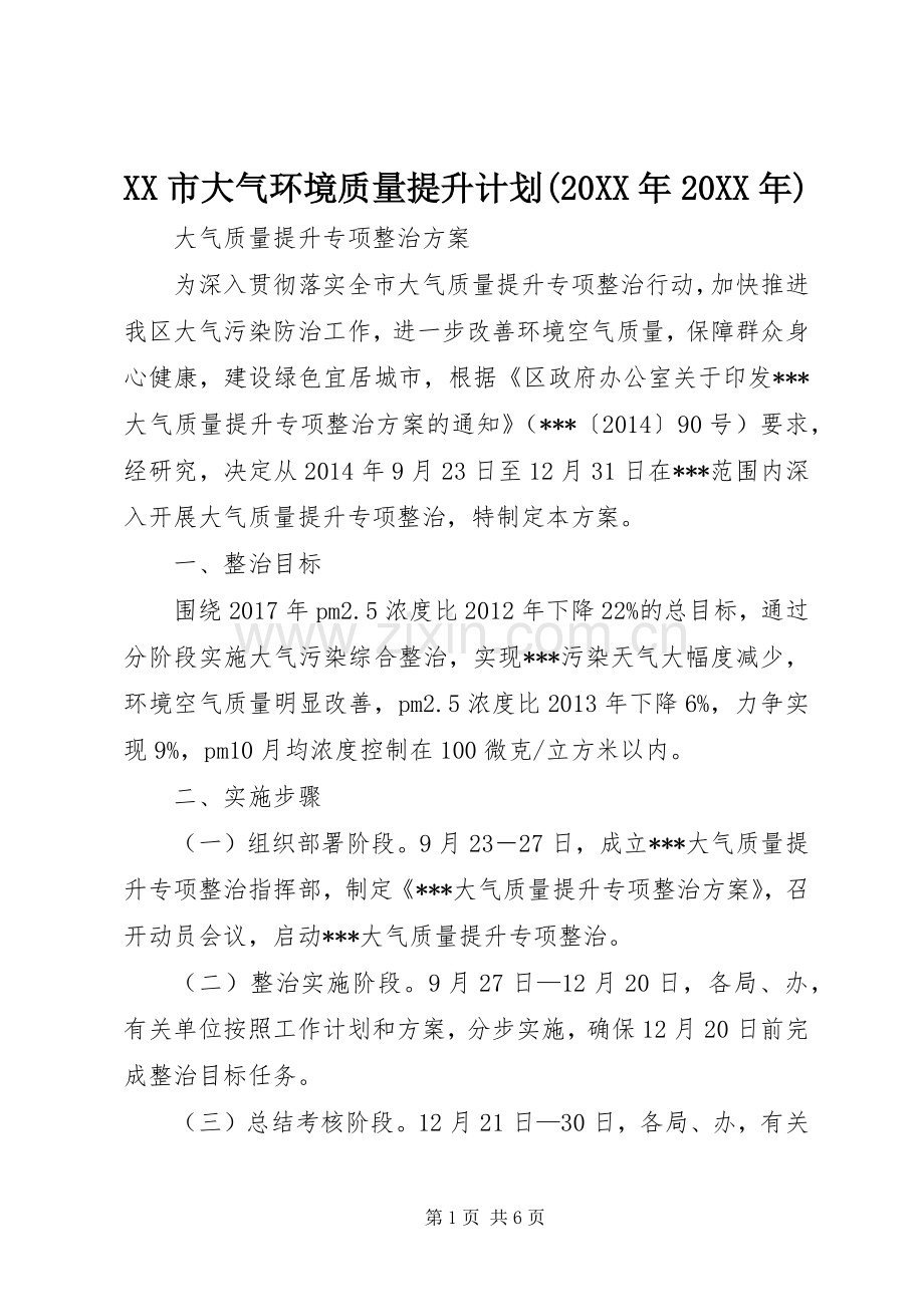 XX市大气环境质量提升计划(20XX年20XX年) (3).docx_第1页