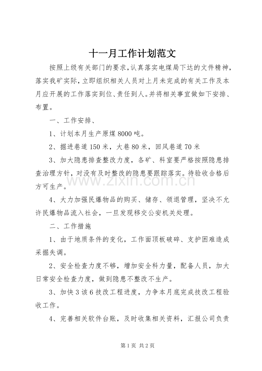 十一月工作计划范文.docx_第1页